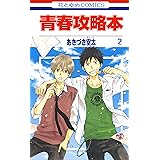 ヴァーリアの花婿 花とゆめコミックス あきづき空太 少女マンガ Kindleストア Amazon