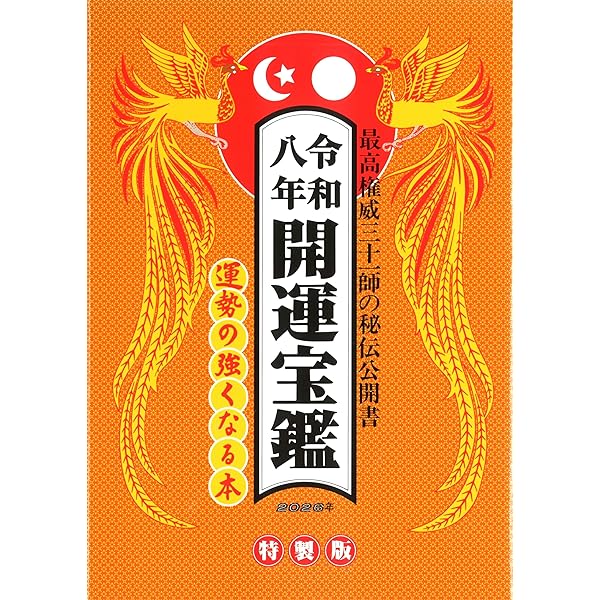 令和八年 運命宝鑑 (神明館暦書シリーズ) | 日本運命学会, 日本易経