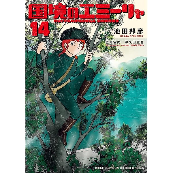 Amazon.co.jp: 国境のエミーリャ（13） (ゲッサン少年サンデー
