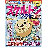 スケルトンプラザ 9月号