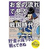 お金の流れで見る戦国時代　歴戦の武将も、そろばんには勝てない
