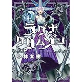 ラグナクリムゾン 4巻 (デジタル版ガンガンコミックスJOKER)