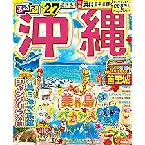 るるぶ沖縄'27 (るるぶ情報版) | JTBパブリッシング |本 | 通販 | Amazon
