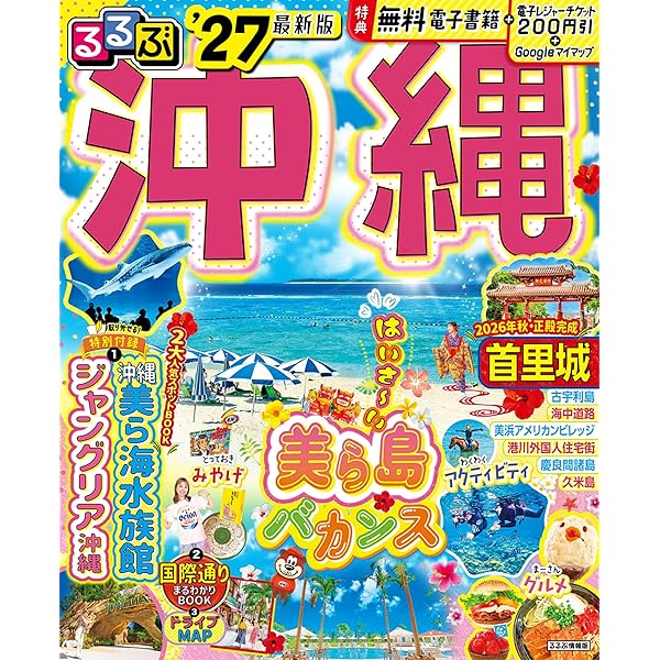 沖縄・離島情報2027 (2027年度版) |本 | 通販 | Amazon