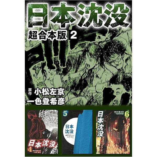 日本沈没 超合本版 2巻 | 一色 登希彦, 小松 左京 | マンガ