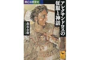 興亡の世界史　アレクサンドロスの征服と神話 (講談社学術文庫)