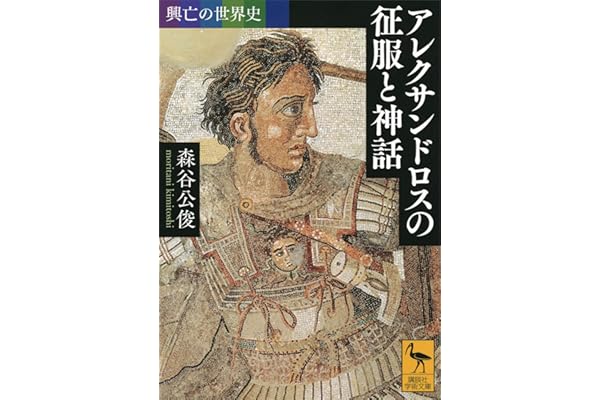 興亡の世界史　アレクサンドロスの征服と神話 (講談社学術文庫)