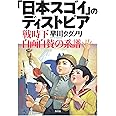 「日本スゴイ」のディストピア: 戦時下自画自賛の系譜