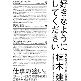 好きなようにしてください