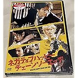ネガティブハッピー・チェーンソーエッヂ