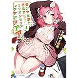 美少女作家と目指すミリオンセラアアアアアアアアッ!! 3【電子特別版】 (角川スニーカー文庫)