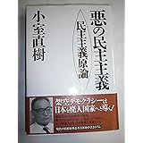 悪の民主主義: 民主主義原論