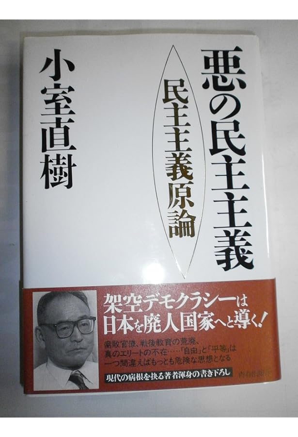 小室直樹 経済ゼミナール 資本主義のための革新 | 小室 直樹 |本