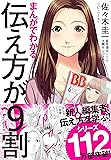 まんがでわかる 伝え方が9割