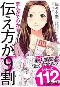 伝え方が9割 | 佐々木 圭一 |本 | 通販 | Amazon