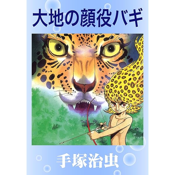 Amazon.co.jp: どろんこ先生 eBook : 手塚治虫: Kindleストア