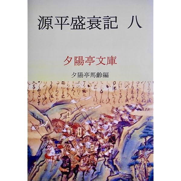 源平盛衰記 　７巻 源平盛衰記 7巻 Amazon.co.jp: 源平盛衰記七 (夕陽亭文庫) eBook :