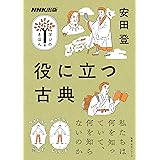 役に立つ古典 NHK出版　学びのきほん