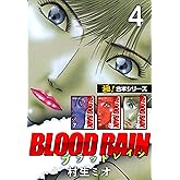 【極！合本シリーズ】BLOOD RAIN4巻