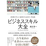 ビジネススキル大全