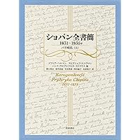 ショパン全書簡 1831~1835年: パリ時代(上) | ゾフィア・ヘルマン