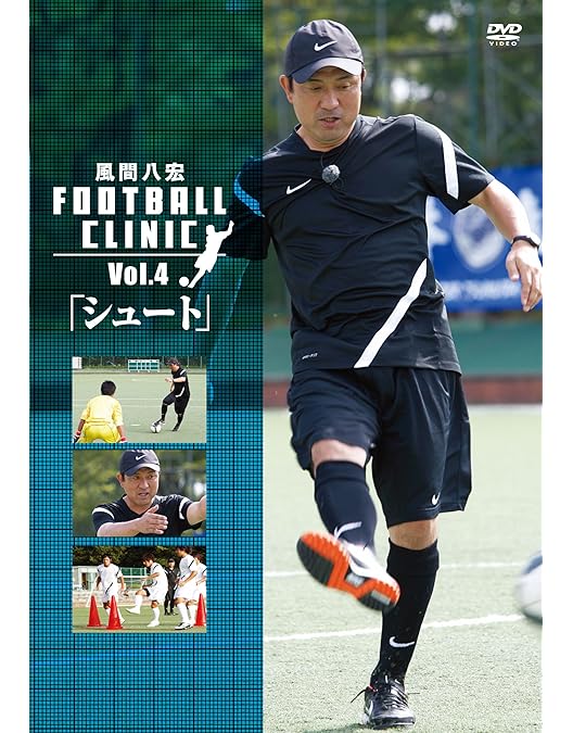 風間八宏 フットボールクリニック DVD 5枚セット Amazon.co.jp: 風間八宏 FOOTBALL CLINIC Vol.1 [DVD] : 風間八