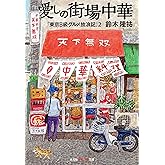 愛しの街場中華 『東京B級グルメ放浪記』2 (光文社知恵の森文庫)