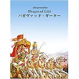 Amazon.co.jp バガヴァッド・ギーター マハリシ・マヘーシュ・ヨーギーによる新訳と注釈 第一章−第六章 電子書籍 マハリシ・マ