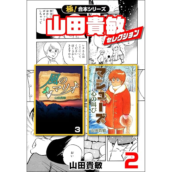 極！合本シリーズ】山田貴敏セレクション1巻 | 山田貴敏 | マンガ