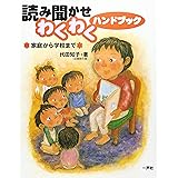 読み聞かせわくわくハンドブック: 家庭から学校まで