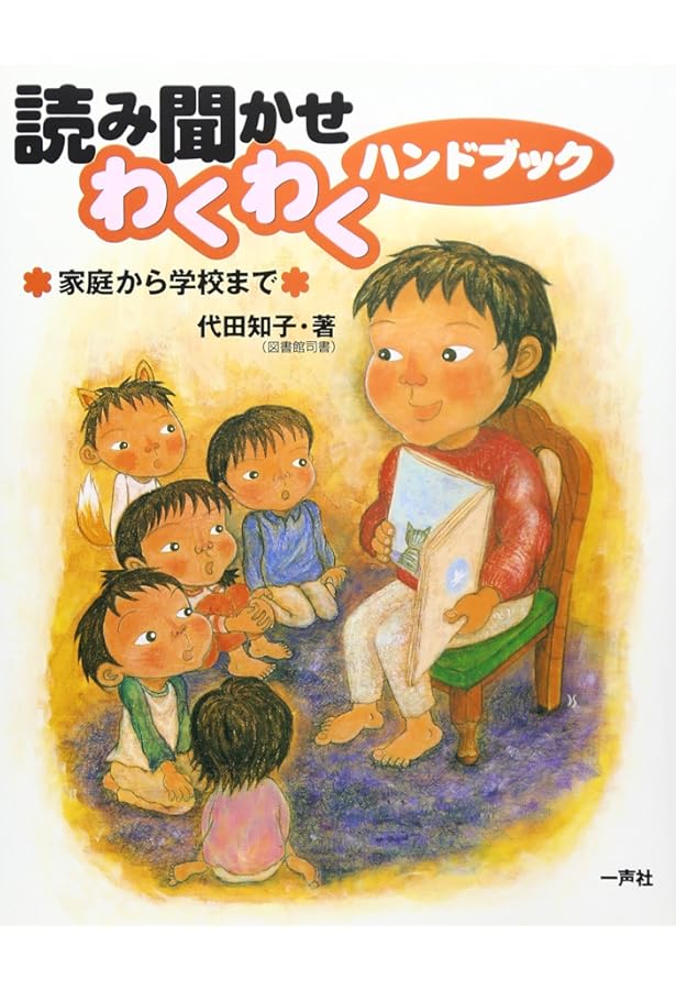 絵本14冊　まとめ売り　幼稚園・小学校の読み聞かせにも Amazon.co.jp: 小学校での読み聞かせガイドブック―朝の15分のために