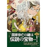 時をかける眼鏡 魔術師の金言と眼鏡の決意 集英社オレンジ文庫 椹野道流 南野ましろ 日本の小説 文芸 Kindleストア Amazon 時をかける眼鏡 魔術師の金言と眼鏡の決意 集英社オレンジ文庫 椹野道流 南野ましろ 日本の小説 文芸 Kindleストア Amazon