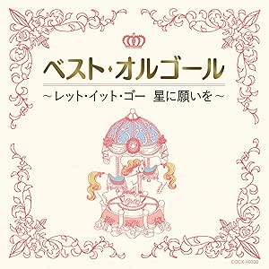 ベスト オルゴール レット イット ゴー 星に願いを V A