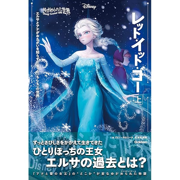 Amazon.co.jp: アナと雪の女王 エピソード0 Dangerous