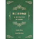 第三　若草物語 (角川文庫)