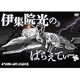 伊集院光のばらえてぃーぷらす 本当は怖い話だった話の巻 [DVD]