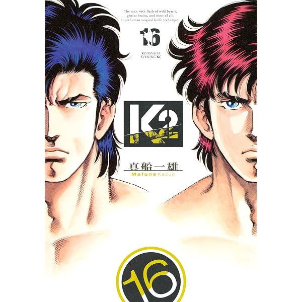 K2（18） (イブニングコミックス) | 真船一雄 | 青年マンガ