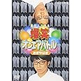 爆笑オンエアバトル おぎやはぎ [DVD]