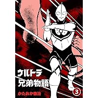 ウルトラ兄弟物語1 (文春デジタル漫画館) | かたおか徹治, 円谷