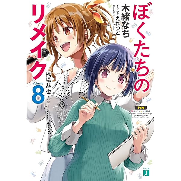 Amazon.co.jp: ぼくたちのリメイク 5 ぼくたちに足りないもの【電子