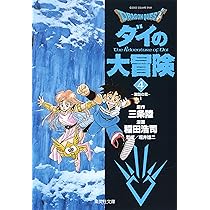 DRAGON QUEST―ダイの大冒険― 5 | 稲田 浩司, 三条 陸, 堀井 雄二 |本