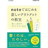 noteではじめる 新しいアウトプットの教室 楽しく続けるクリエイター生活 改訂版 (できるビジネス)