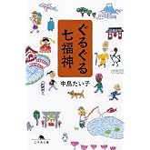 ぐるぐる七福神 (幻冬舎文庫)