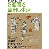 アーユルヴェーダ式 2週間で毒出し生活