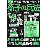 眠れなくなるほど面白い 図解 孫子の兵法