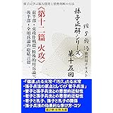 【孫子正解】シリーズ 第十五回 〈第十二篇 火攻〉前半部・火攻作戦篇（特殊的用兵論）、後半部・全用兵論の総結言篇
