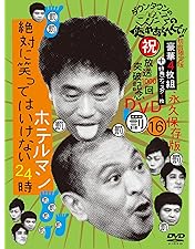ガキの使いやあらへんで！！永久保存版23 24 25 さや侍　DVD セット ガキの使いやあらへんで！！永久保存版23 24 25 さや侍 DVD