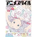 アニメスタイル012 (メディアパルムック)