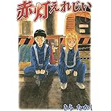 赤灯えれじい（１） (ヤングマガジンコミックス)