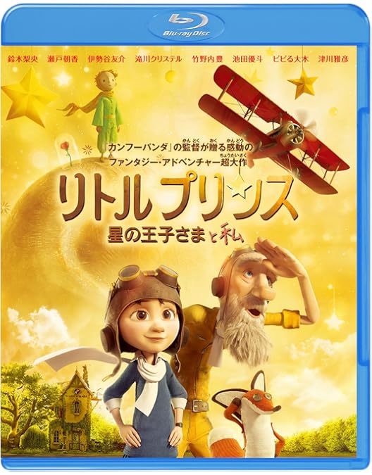 Amazon.co.jp: リトルプリンス 星の王子さまと私 [Blu-ray] : 鈴木梨央